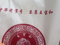 iphone_upload_pic-王宝和酒家(黄浦店)