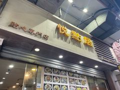 -悦点居