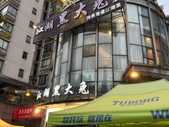 -江湖黑大兔(杨家坪店)