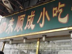 -来顺成饭庄