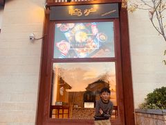 门面-丽江金茂凯悦臻选酒店-滇香馆