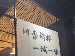 -拾捌川·自贡爆炒(新街口店)