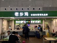 门面-老乡鸡(合肥高铁南站店)