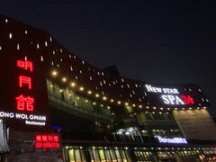 -纽斯桑拿会所(东绣路店)