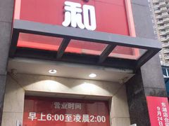 门面-日月永和中国餐饮名店(东湖店)