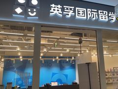 -英孚教育青少儿英语(长宁来福士中心)