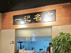 -一记面馆·云吞面嘅专家(富华店)