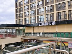 -小遇春麦·百香果鲜牛火锅·空中花园音乐餐厅(大学城店)