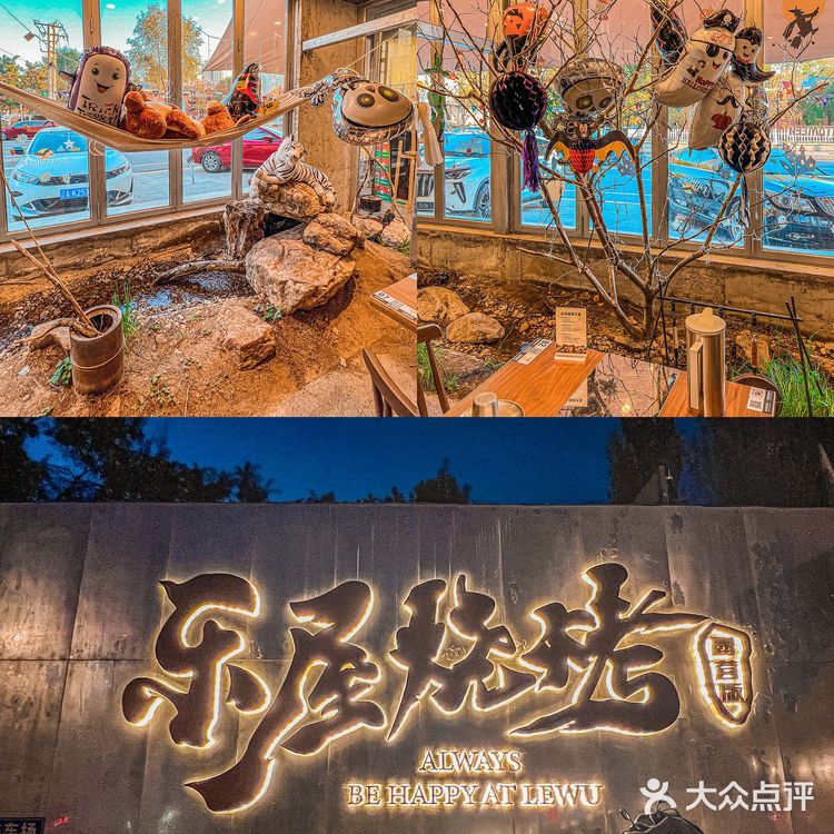 乐屋烧烤是什么宝藏地儿我咋才来