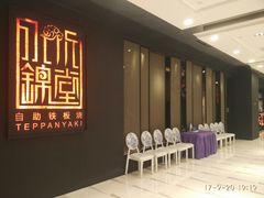 -水木锦堂·自助铁板烧(世贸天阶店)
