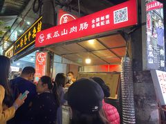 门面-盟重烧烤(东瓜山创始店)