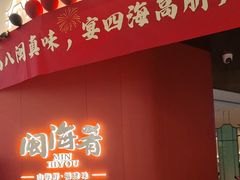 -闽海肴(北辰荟店)