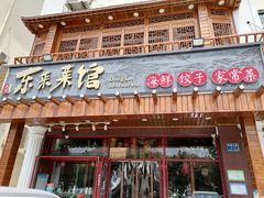 门面-东来菜馆•手抓海鲜家常菜•海鲜锅贴(鸽子窝店)