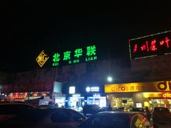 -北京华联生活超市(兰州红星店)