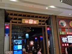 门面-韩宫宴烤肉·料理(苏州中心店)