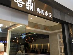 -喜鼎海胆水饺(柏威年购物中心店)