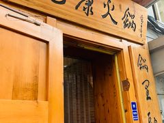 -老康火锅(黄河路总店)