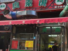 -真素诚·清真(新华路店)