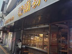 -赣南粉局·江西小炒·锅气炒粉(人民广场店)