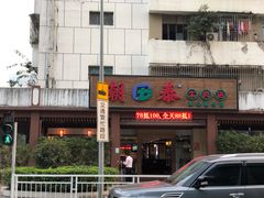 -潮泰牛肉火锅 · 创于1992年(车公庙店)