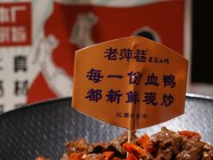 -老萍巷莲花血鸭·萍乡地标江西菜(步行街店)