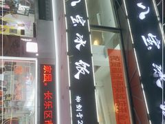 门面-正宗八宝冰饭·非遗冰饭·烧烤(奎桥店)