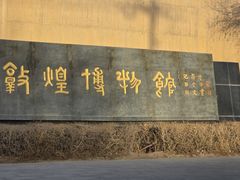 -敦煌市博物馆