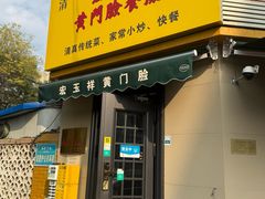 -清真宏玉祥黄门脸餐厅(华荫东里店)