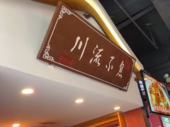 -川流不息·地道川菜·小龙虾(新松江路店)