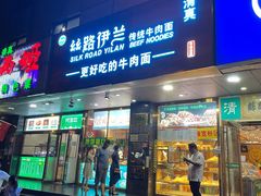 门面-丝路伊兰·兰州牛肉面(牛街总店)
