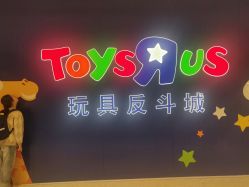 -玩具反斗城(万象汇店)