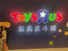 -TOYSRUS玩具反斗城(杭州萧山万象汇店)