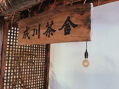 -成川茶店·潮汕工夫浓茶(万象店)