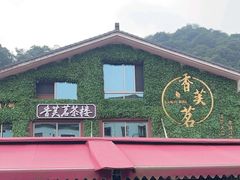 -香芙茗茶楼(梅家坞店)