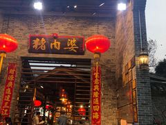 门面-猪肉婆私房菜(容桂总店)