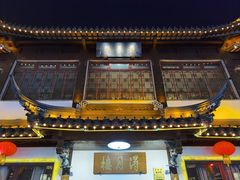 门面-得月楼·省级非遗·传统苏帮菜(观前店)