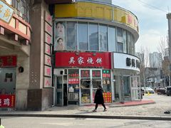 -吕记清真美食城(永兴服装街店)