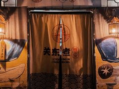 -柚下次·关东煮
