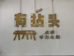 -有拈头成都市井火锅(南山总店)