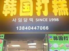 -师任堂韩式食品(总店)