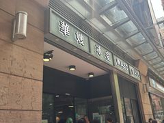 -华嫂冰室(尖沙咀店)