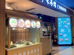 门面-珍味汤馆·潮汕家乡菜(保利文化广场店)