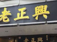 门面-广迎居老正兴菜馆