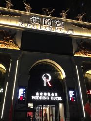 -铂爵宫皇家婚礼会馆