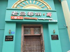 -老昌春饼(大直街店)