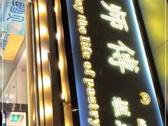 门面-鲍师傅糕点(五角场店)