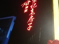 -津菜宋记老房子(鼓楼店)