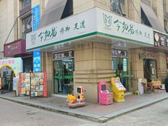 -今勿易修脚足道(华远海蓝城二店)