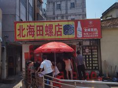 -北海田螺店(四川路店)