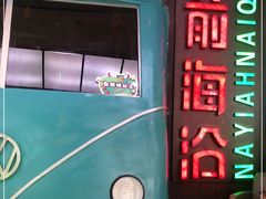 -前海沿·青岛菜(五四广场永旺店)